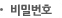 비밀번호